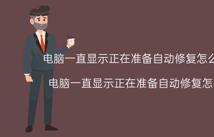 电脑一直显示正在准备自动修复怎么解决 电脑一直显示正在准备自动修复怎么办